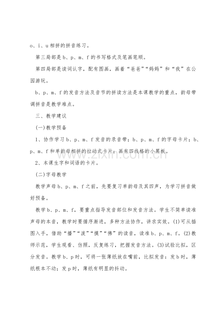 新人教版小学一年级上期语文教案汉语拼音3bpmf.docx_第2页