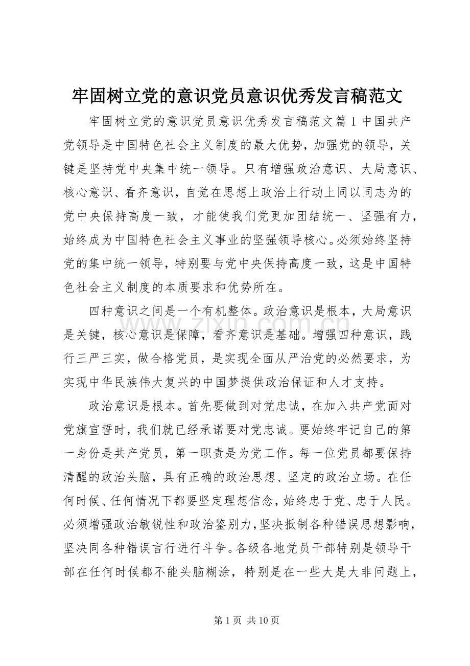 牢固树立党的意识党员意识优秀发言稿范文.docx_第1页