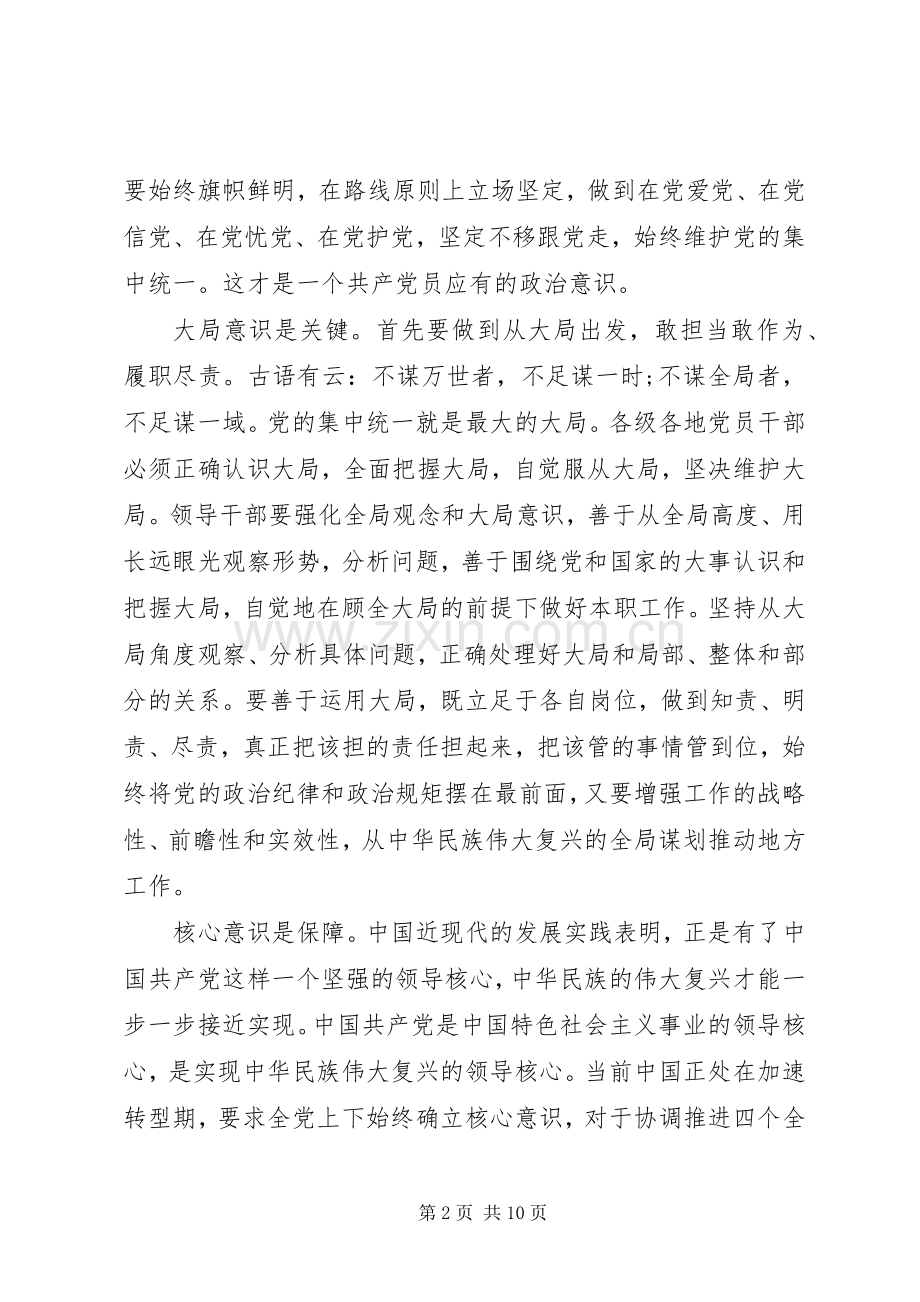 牢固树立党的意识党员意识优秀发言稿范文.docx_第2页