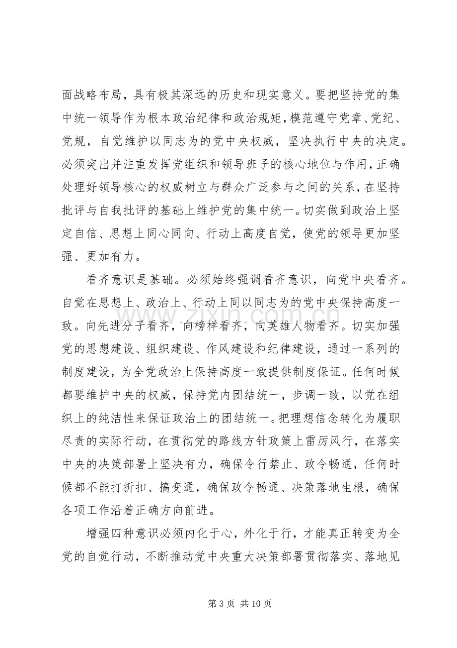 牢固树立党的意识党员意识优秀发言稿范文.docx_第3页