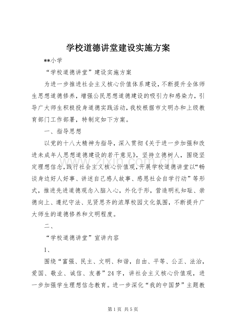 学校道德讲堂建设方案.docx_第1页