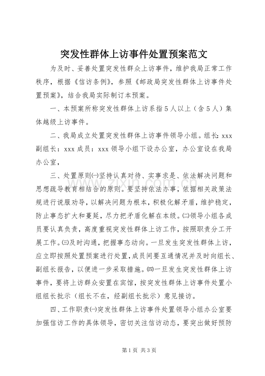 突发性群体上访事件处置应急预案范文.docx_第1页