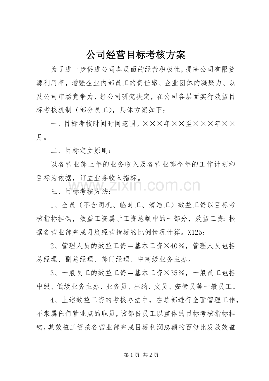 公司经营目标考核实施方案 (2).docx_第1页