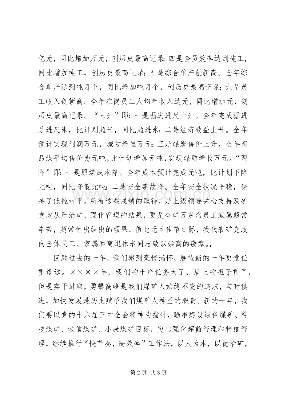 某煤矿矿长新年演讲致辞范文.docx_第2页