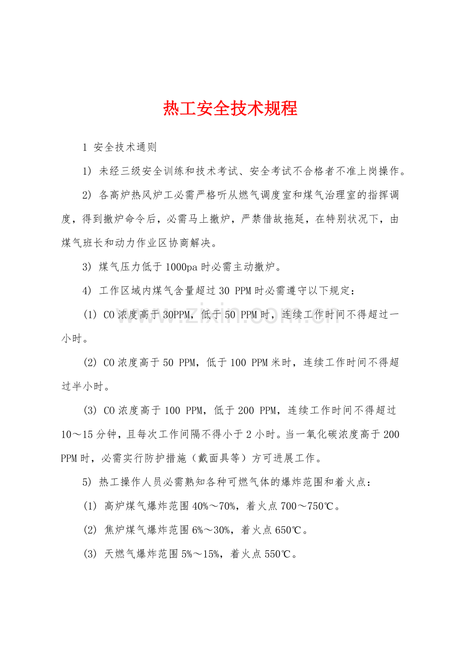 热工安全技术规程.docx_第1页