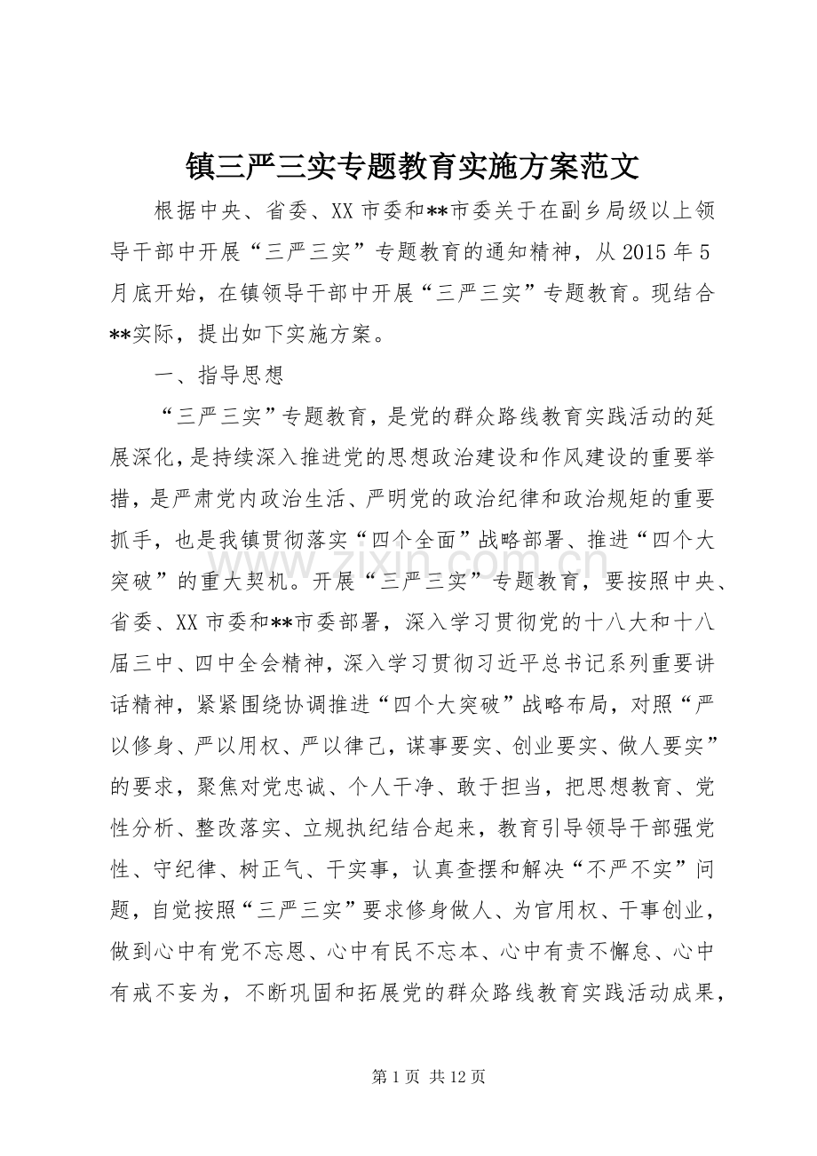 镇三严三实专题教育方案范文.docx_第1页