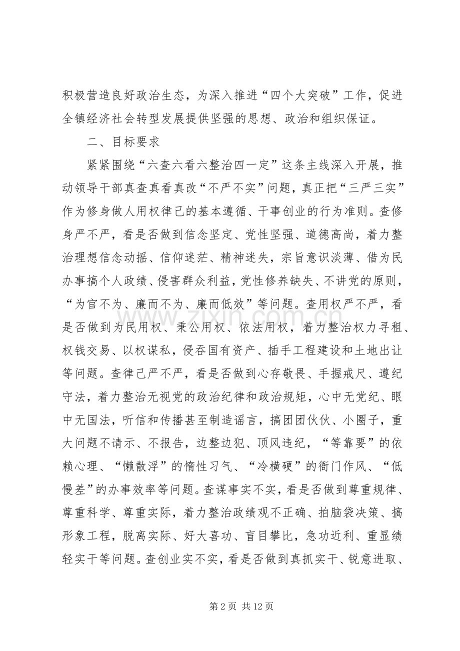 镇三严三实专题教育方案范文.docx_第2页