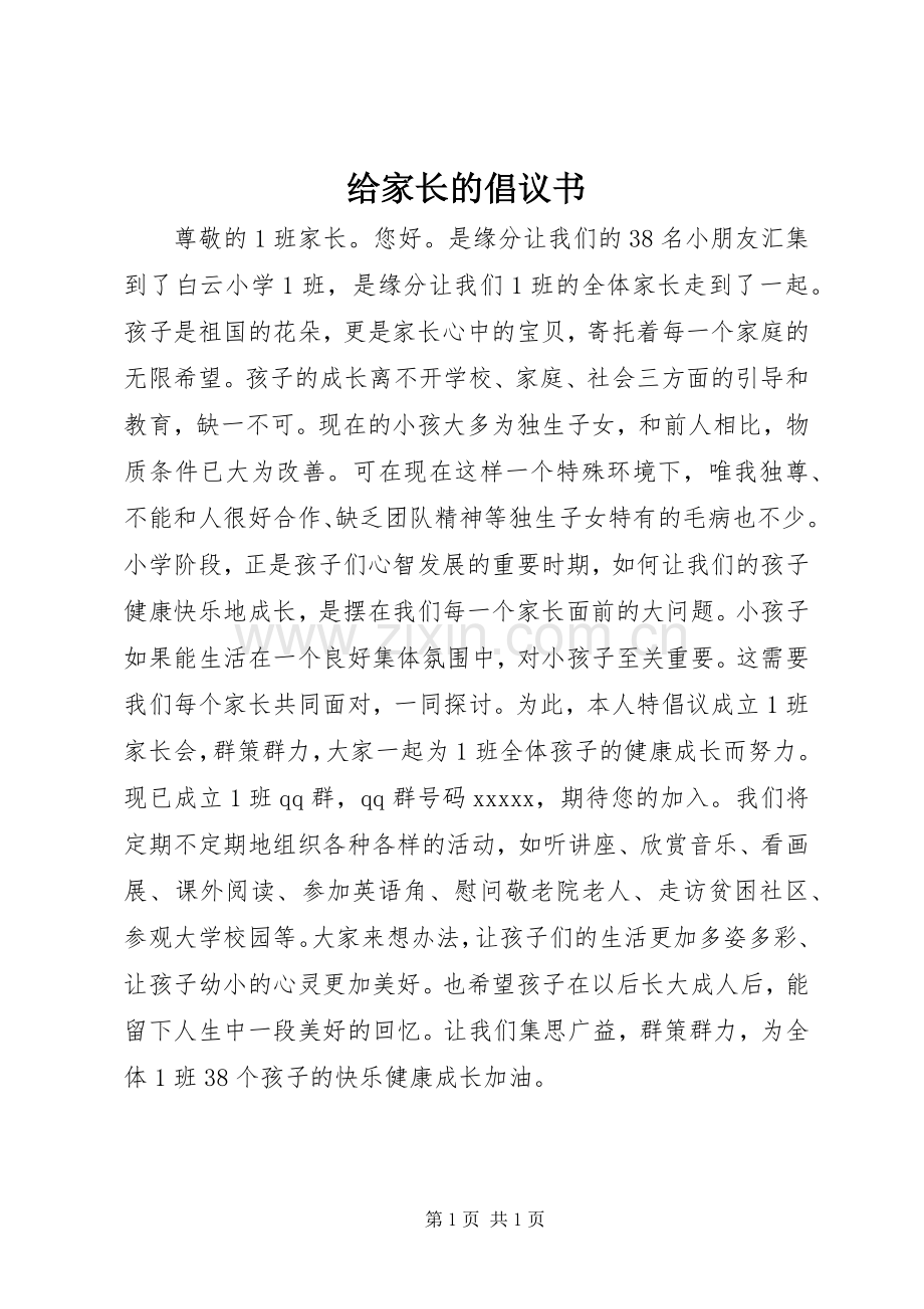 给家长的倡议书.docx_第1页