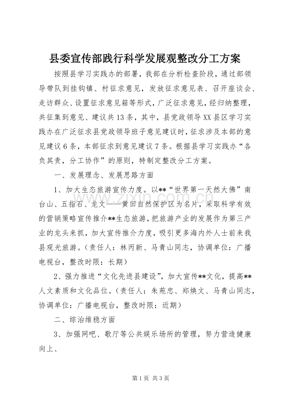 县委宣传部践行科学发展观整改分工实施方案.docx_第1页