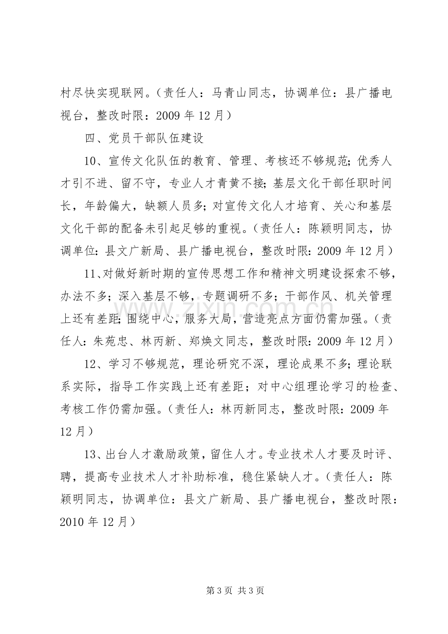 县委宣传部践行科学发展观整改分工实施方案.docx_第3页