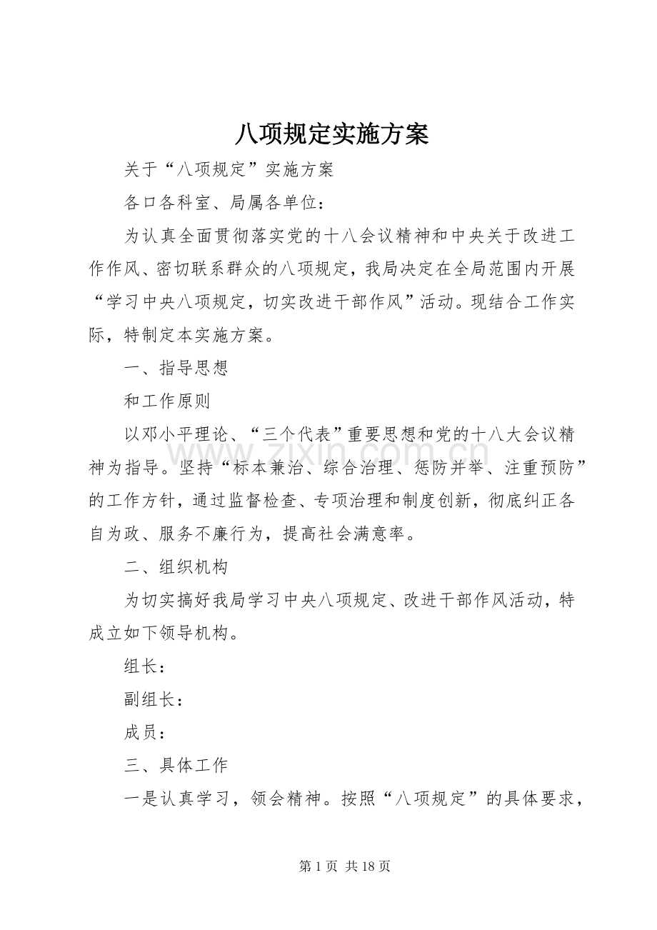 八项规定方案.docx_第1页