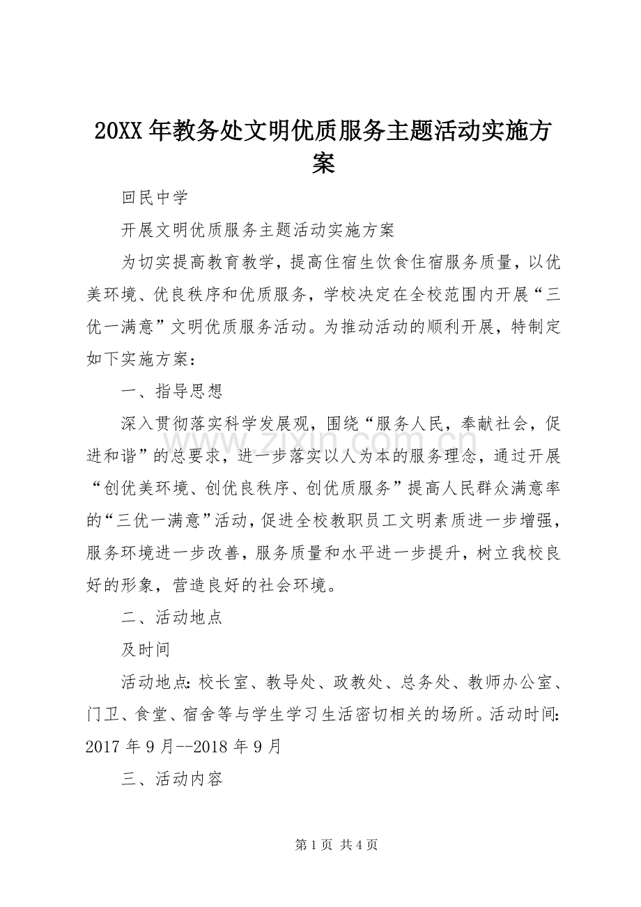 XX年教务处文明优质服务主题活动方案 ().docx_第1页