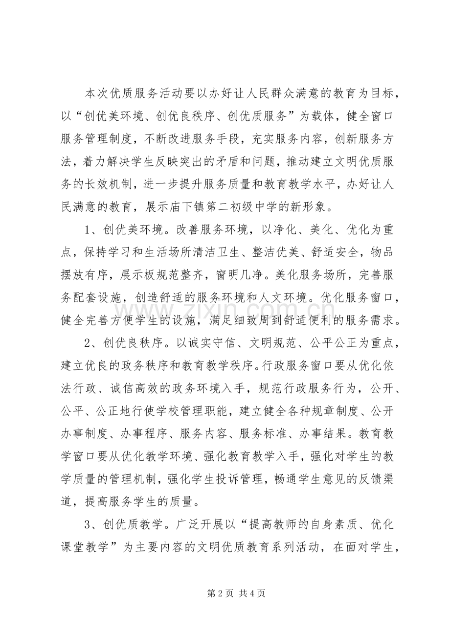 XX年教务处文明优质服务主题活动方案 ().docx_第2页