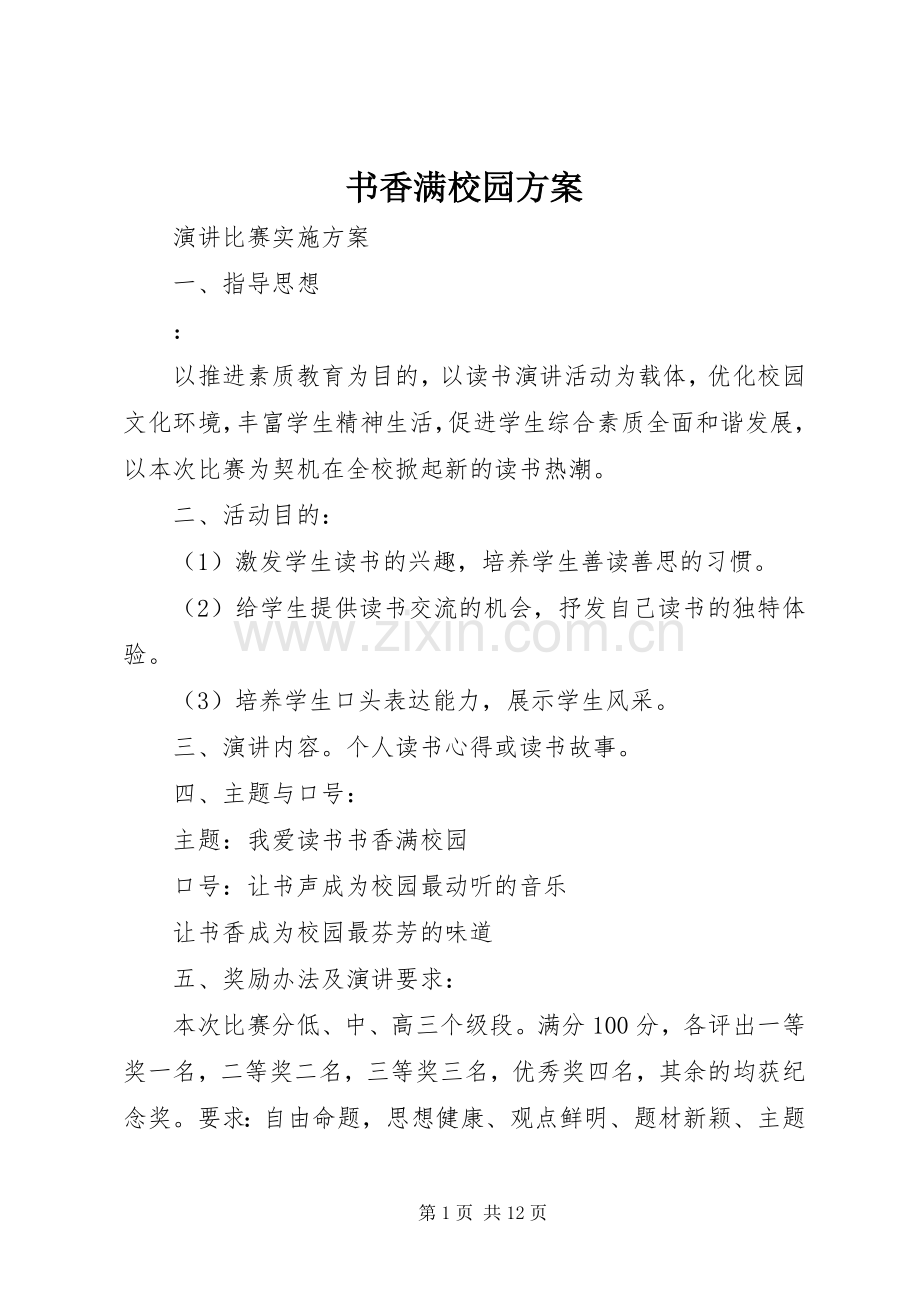 书香满校园实施方案.docx_第1页