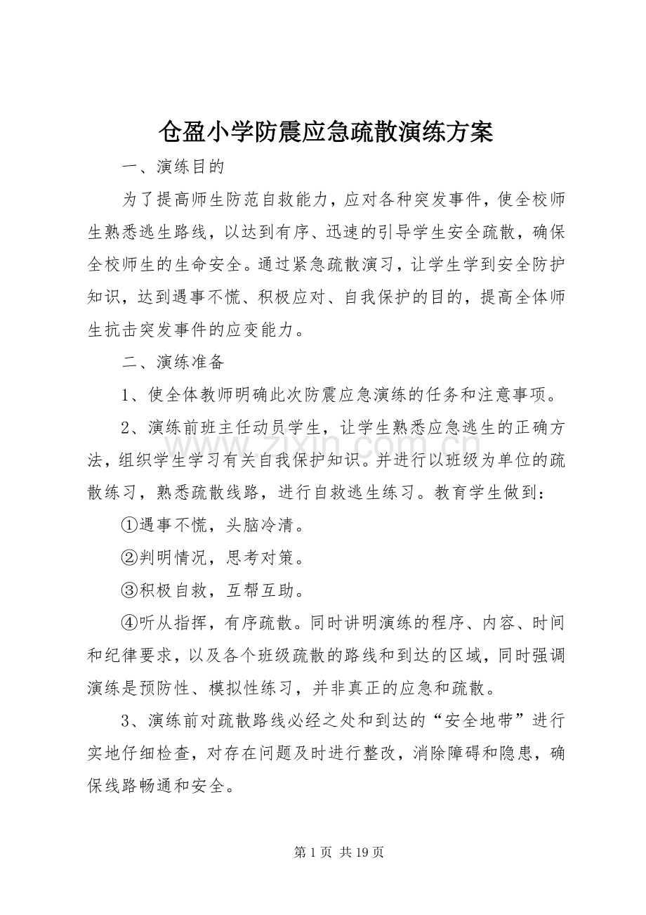 仓盈小学防震应急疏散演练实施方案.docx_第1页