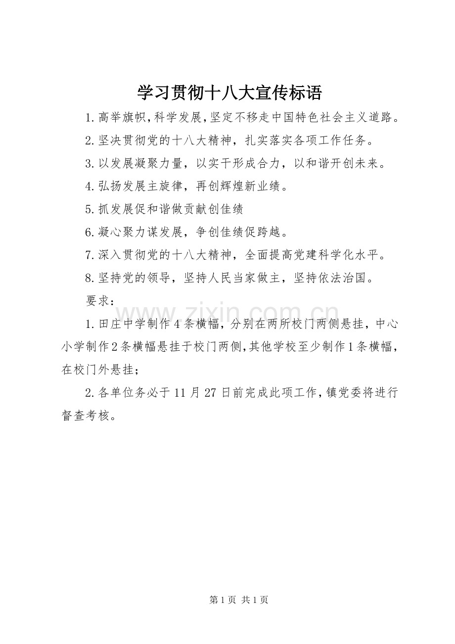 学习贯彻十八大宣传标语.docx_第1页