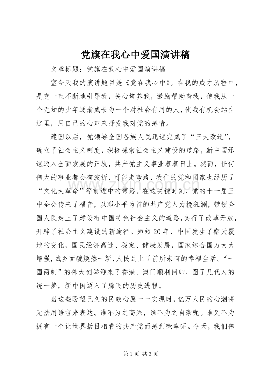 党旗在我心中爱国演讲稿.docx_第1页