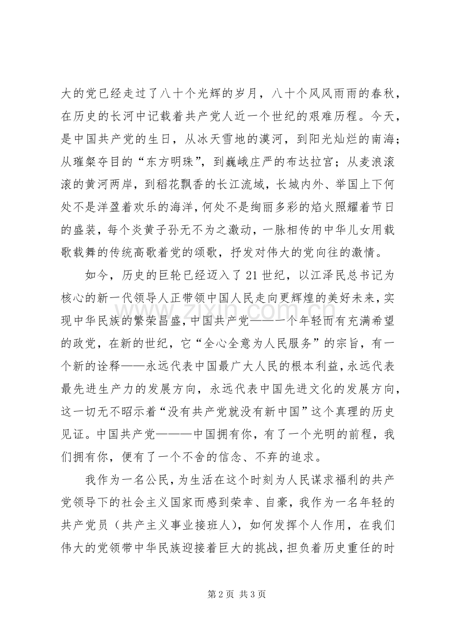 党旗在我心中爱国演讲稿.docx_第2页