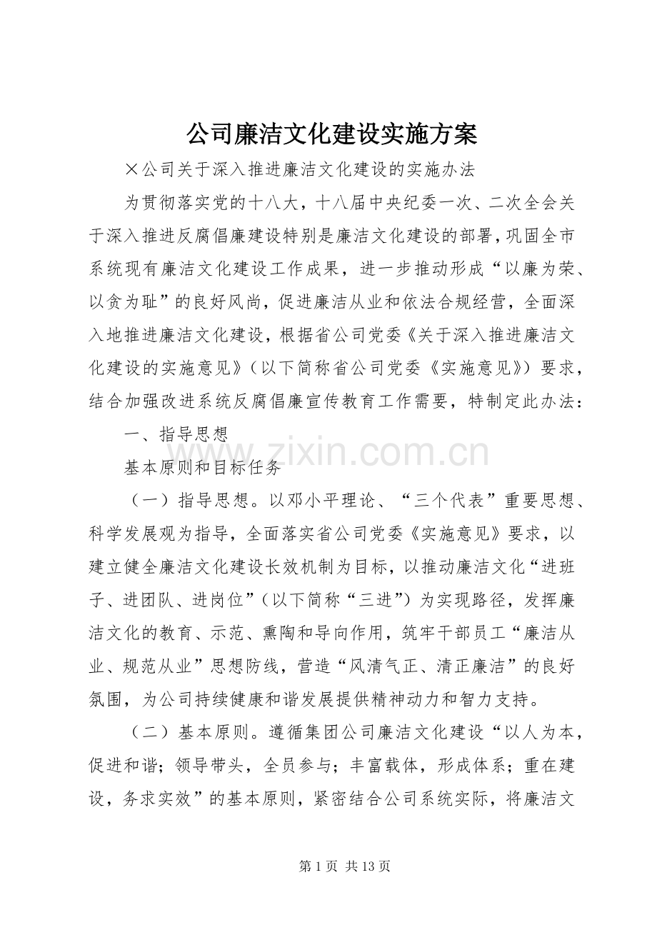 公司廉洁文化建设方案 .docx_第1页