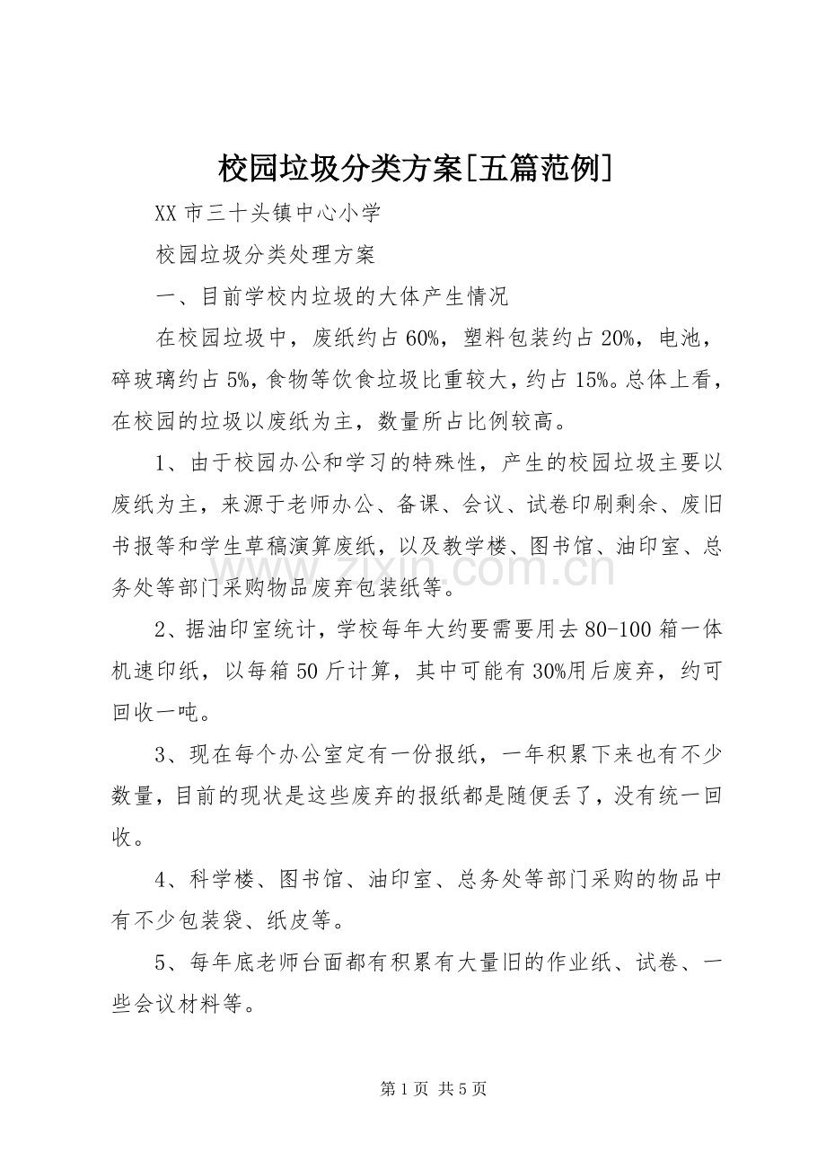 校园垃圾分类实施方案[五篇范例] .docx_第1页