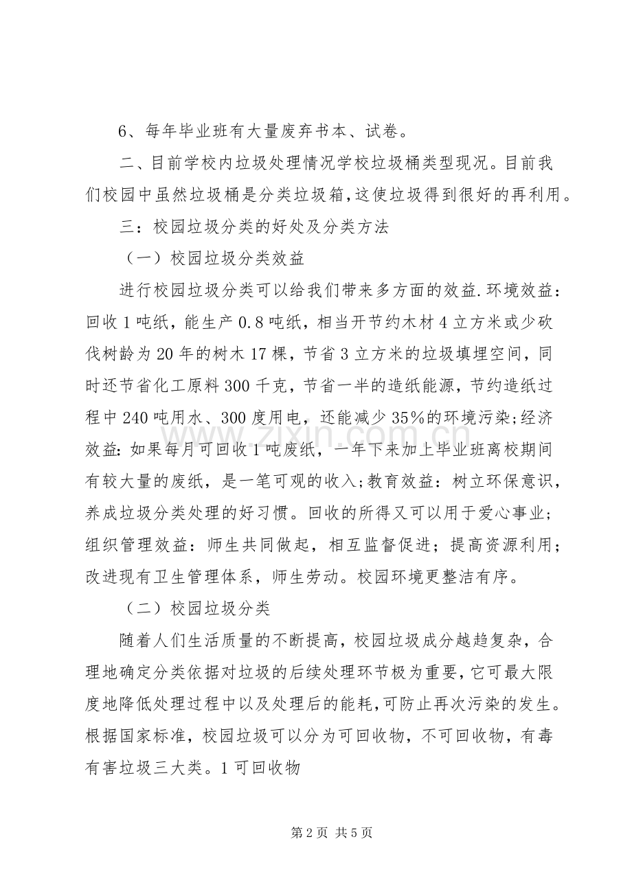 校园垃圾分类实施方案[五篇范例] .docx_第2页