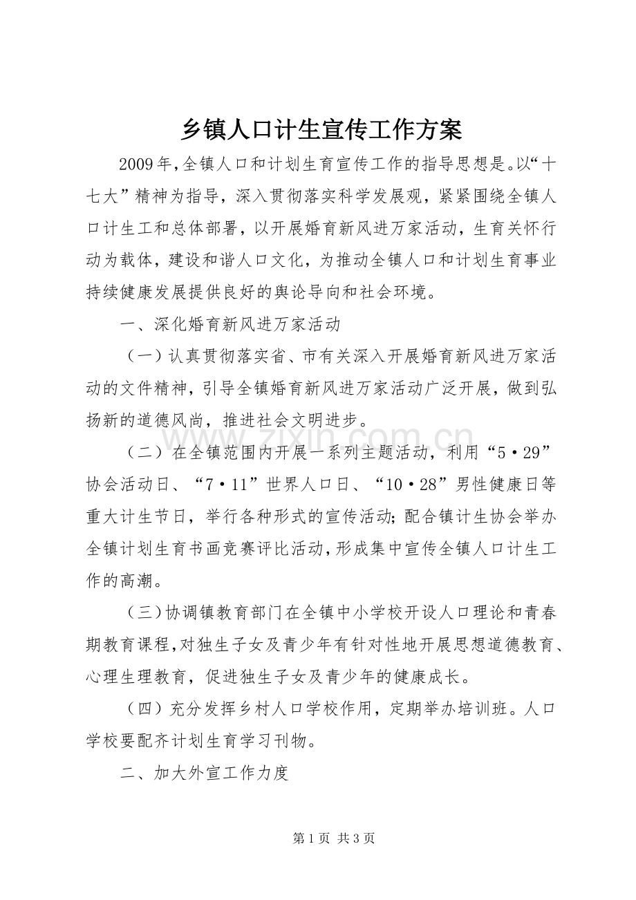 乡镇人口计生宣传工作实施方案.docx_第1页