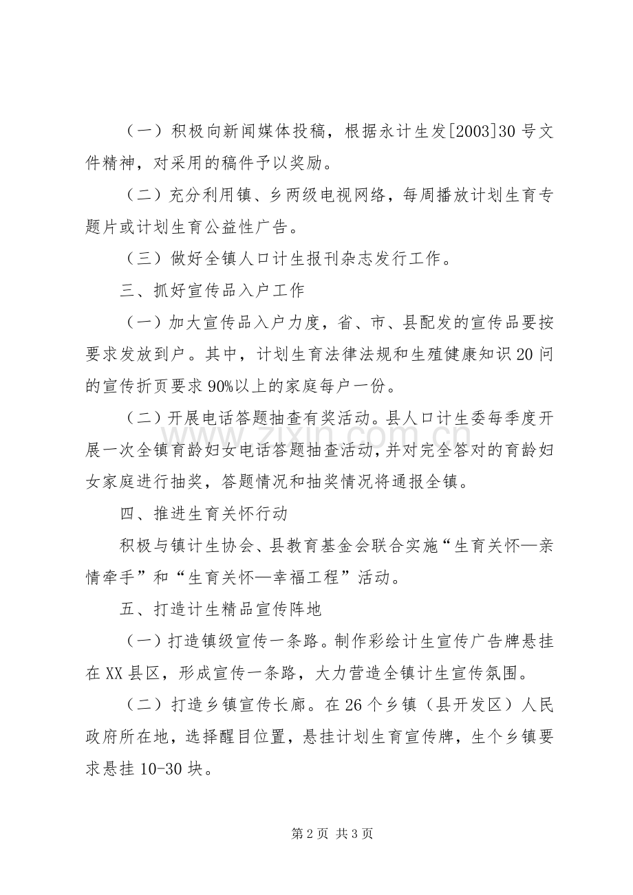 乡镇人口计生宣传工作实施方案.docx_第2页