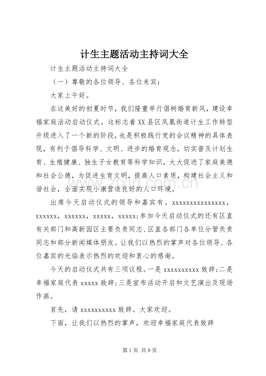 计生主题活动主持词大全.docx_第1页