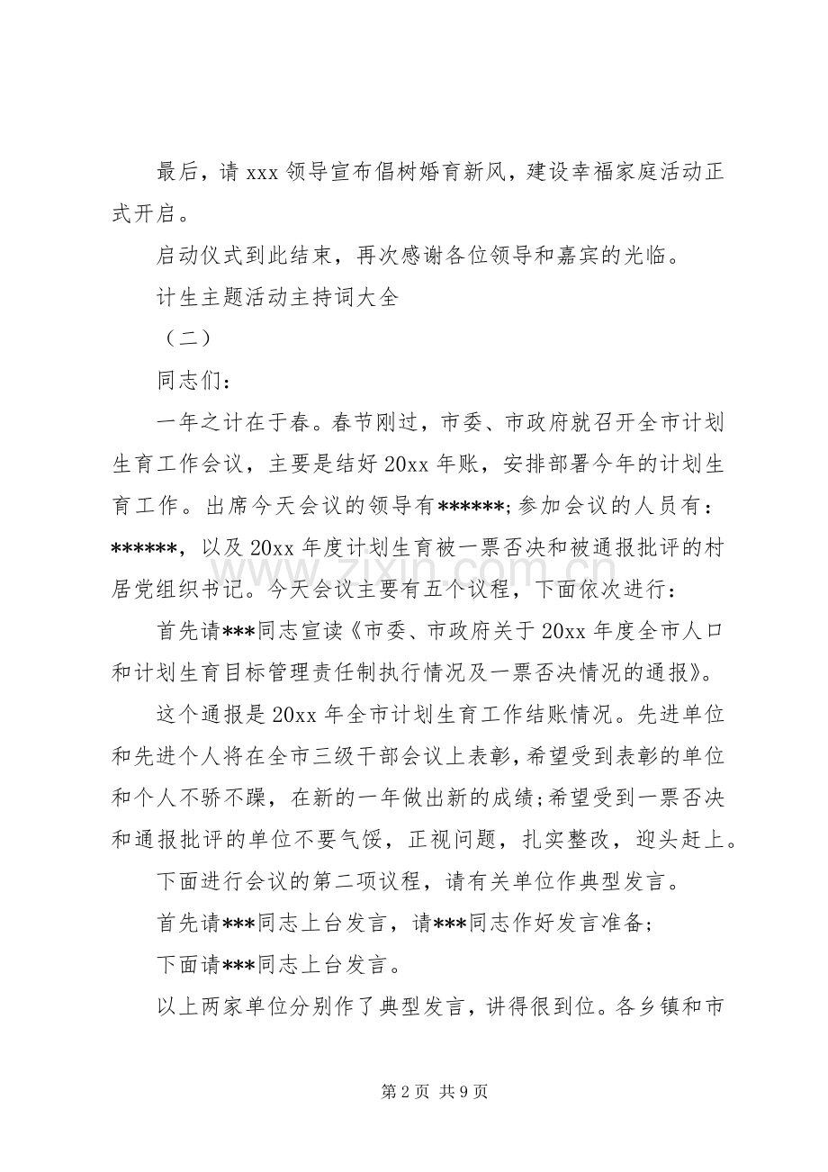 计生主题活动主持词大全.docx_第2页