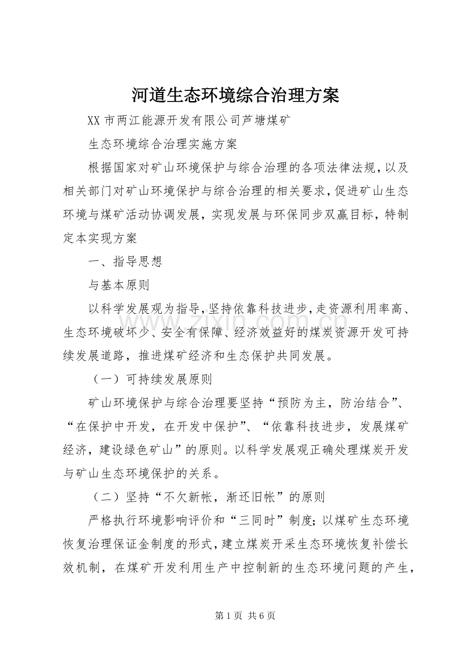 河道生态环境综合治理实施方案 .docx_第1页