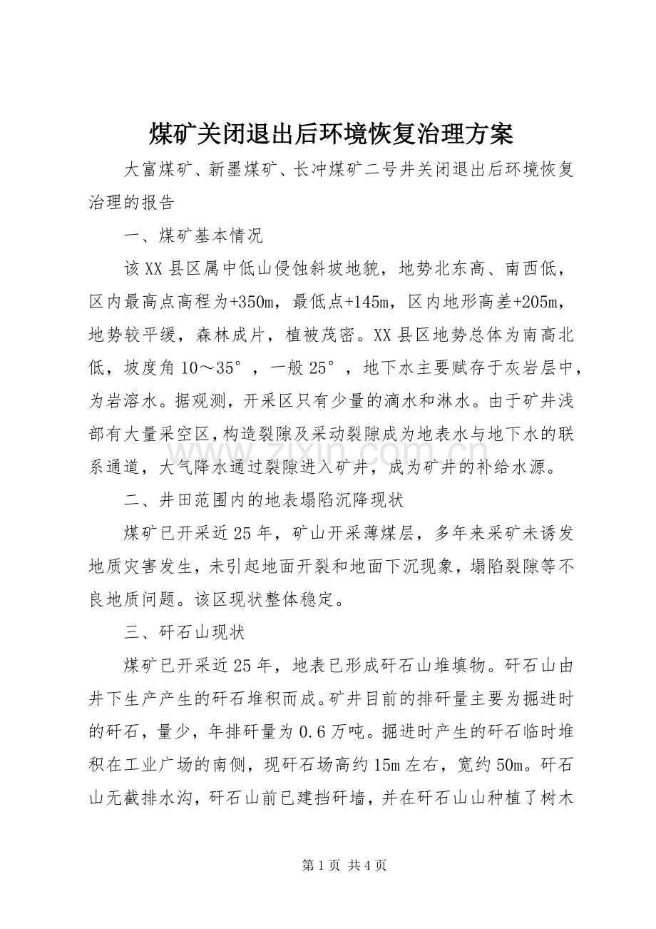 煤矿关闭退出后环境恢复治理实施方案.docx_第1页