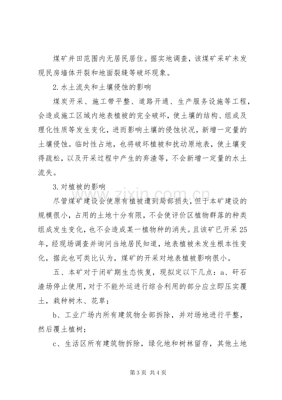 煤矿关闭退出后环境恢复治理实施方案.docx_第3页