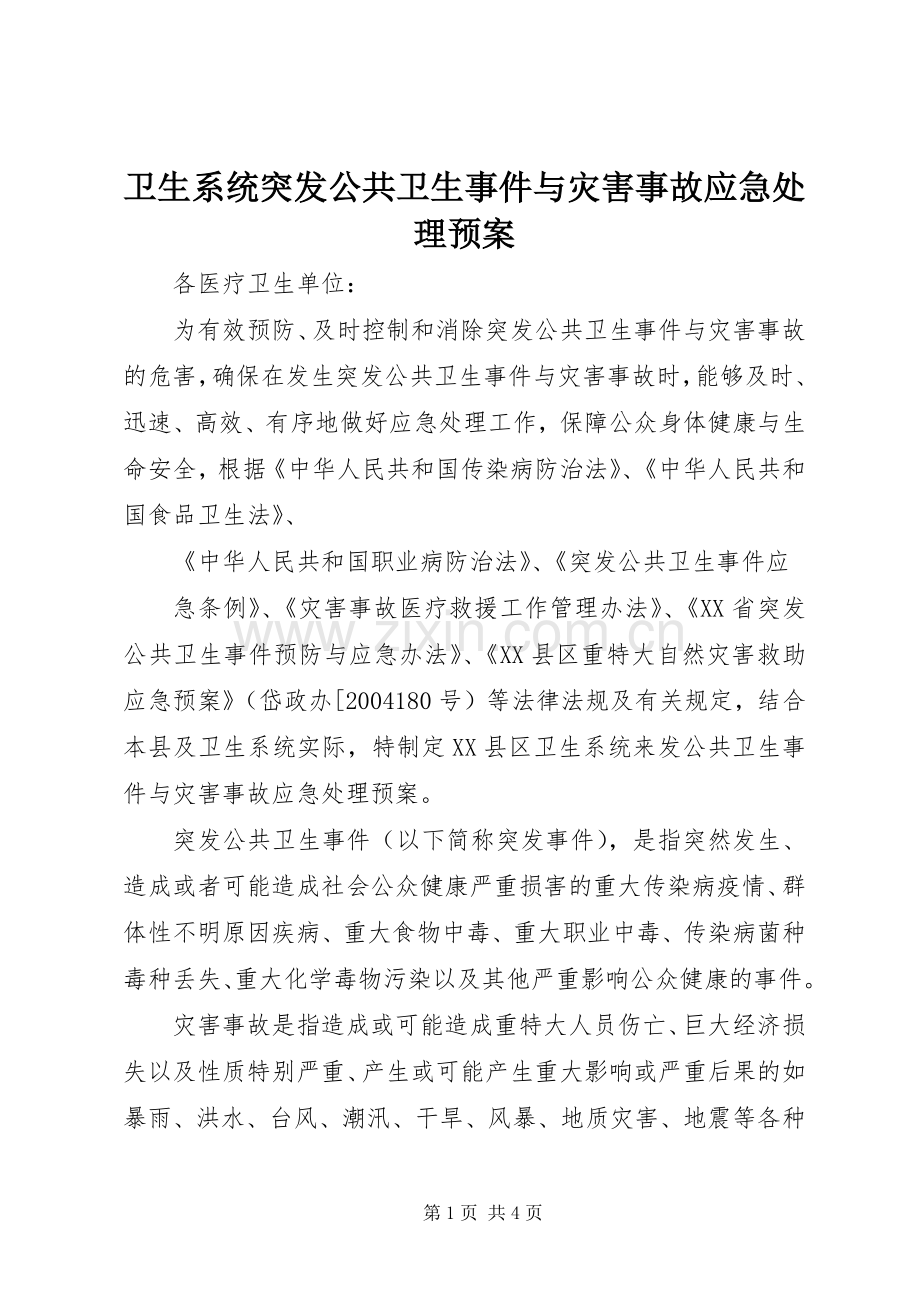 卫生系统突发公共卫生事件与灾害事故应急预案 .docx_第1页