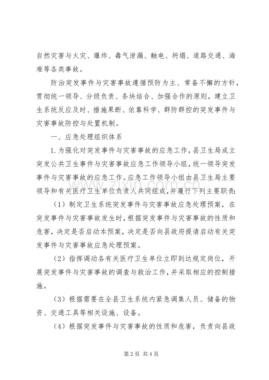 卫生系统突发公共卫生事件与灾害事故应急预案 .docx_第2页