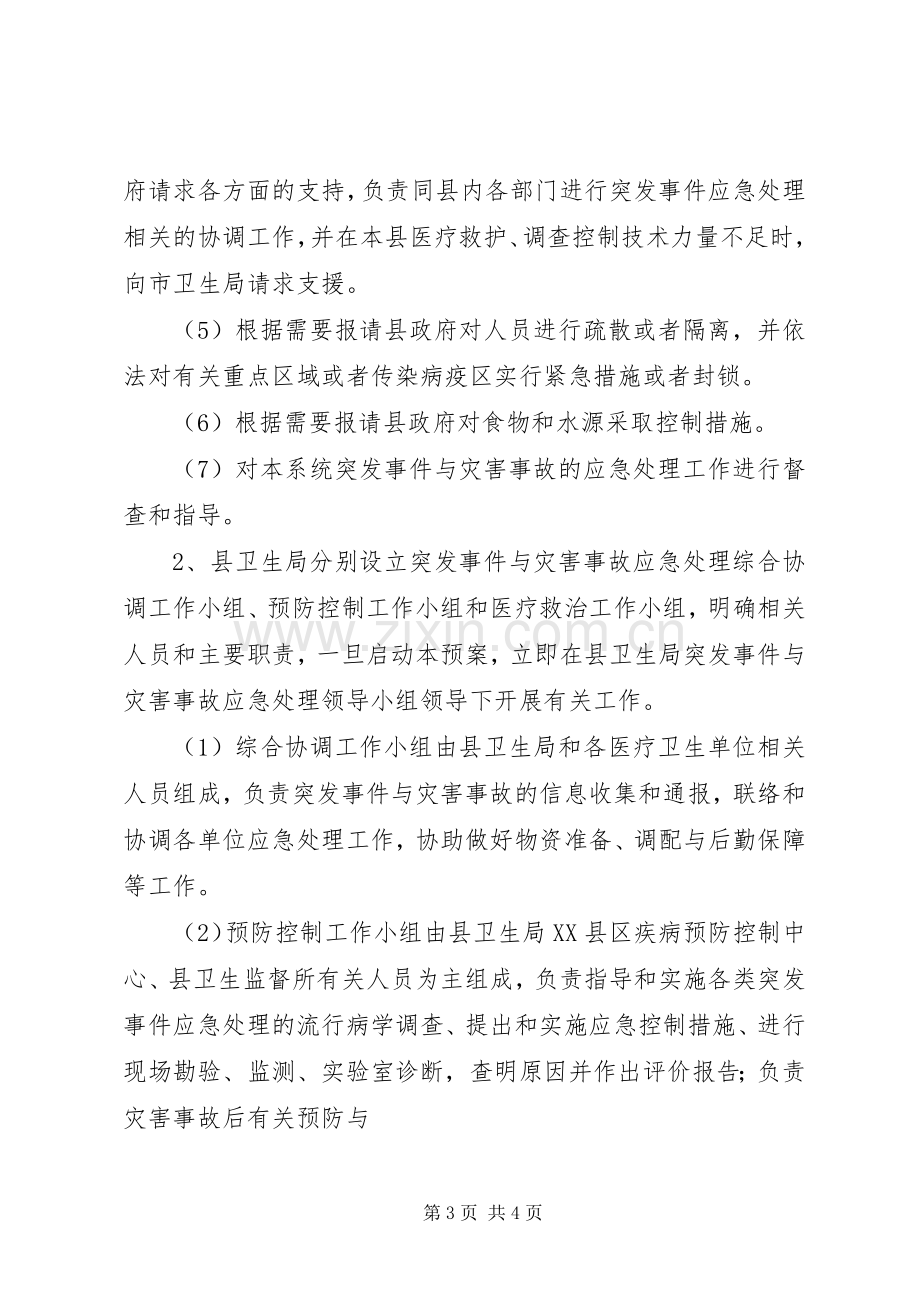 卫生系统突发公共卫生事件与灾害事故应急预案 .docx_第3页