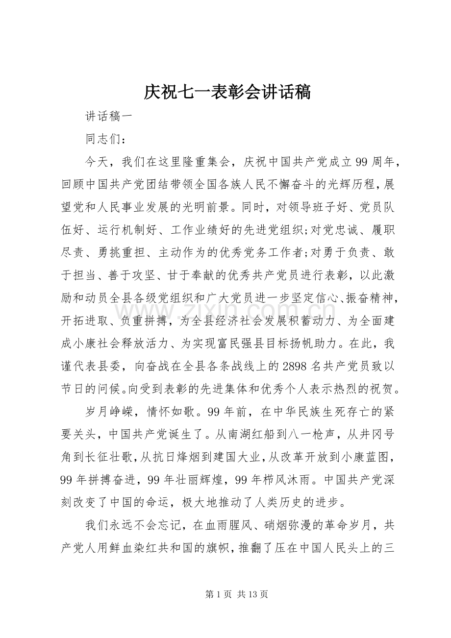 庆祝七一表彰会讲话稿.docx_第1页