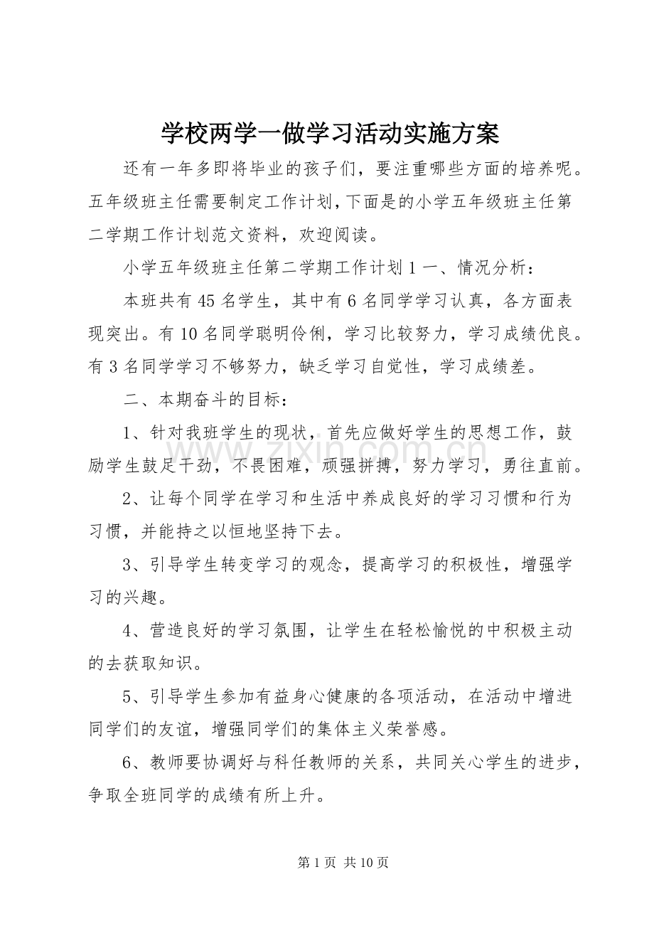 学校两学一做学习活动方案.docx_第1页