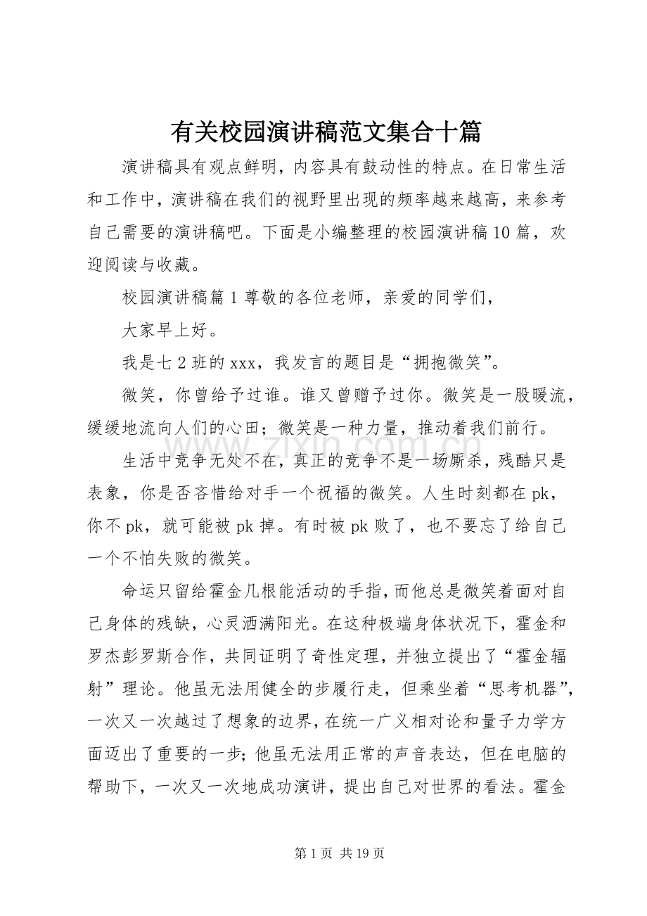 有关校园演讲稿范文集合十篇.docx_第1页