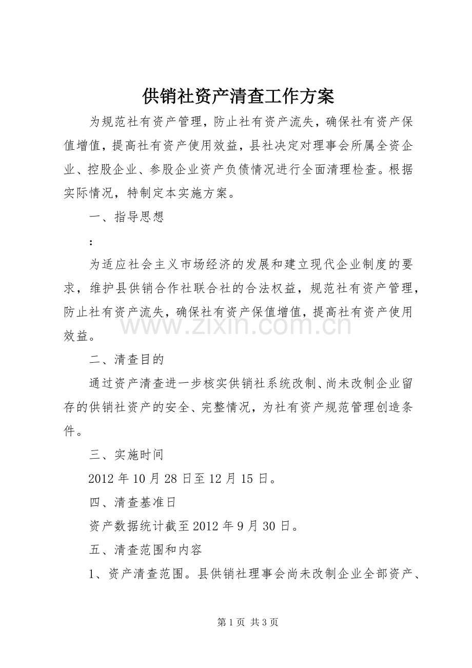 供销社资产清查工作实施方案.docx_第1页