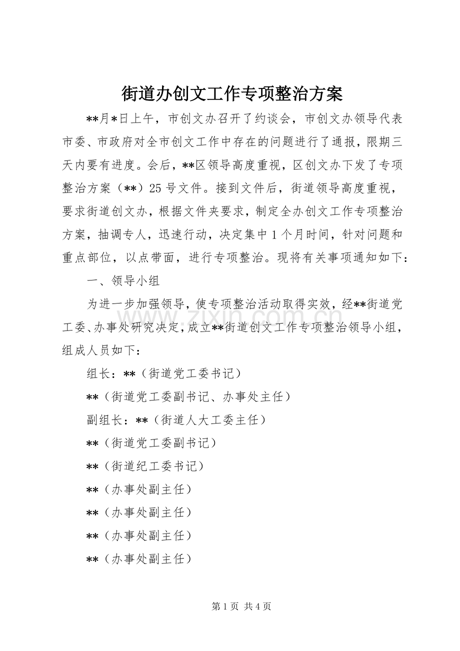 街道办创文工作专项整治实施方案.docx_第1页