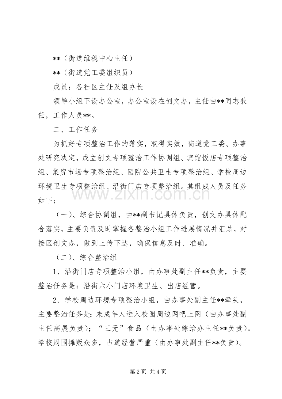 街道办创文工作专项整治实施方案.docx_第2页