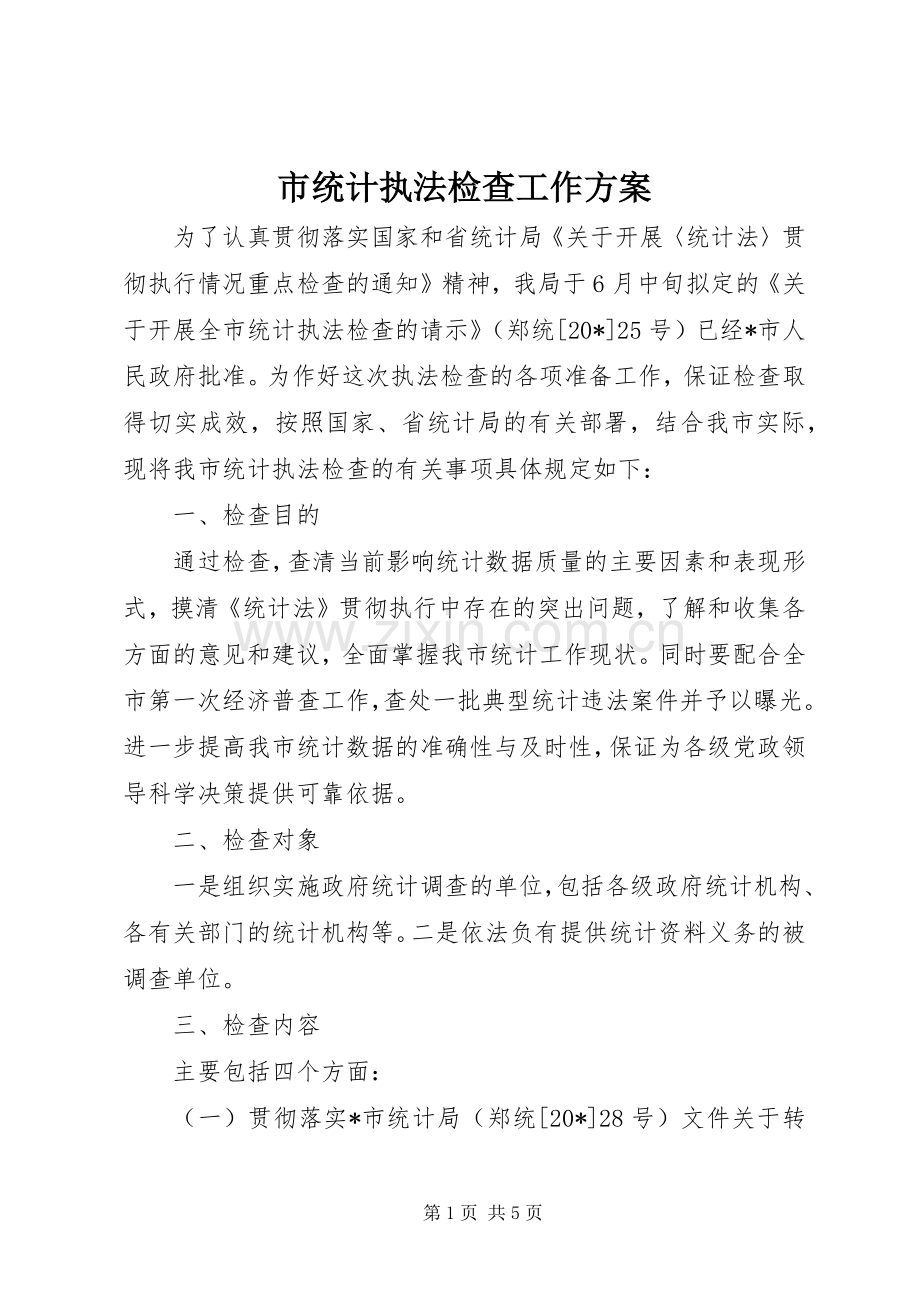 市统计执法检查工作实施方案.docx_第1页