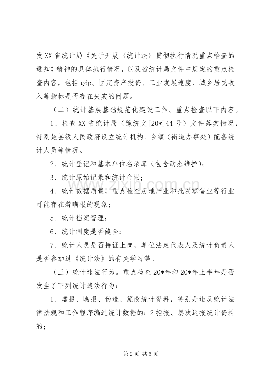 市统计执法检查工作实施方案.docx_第2页