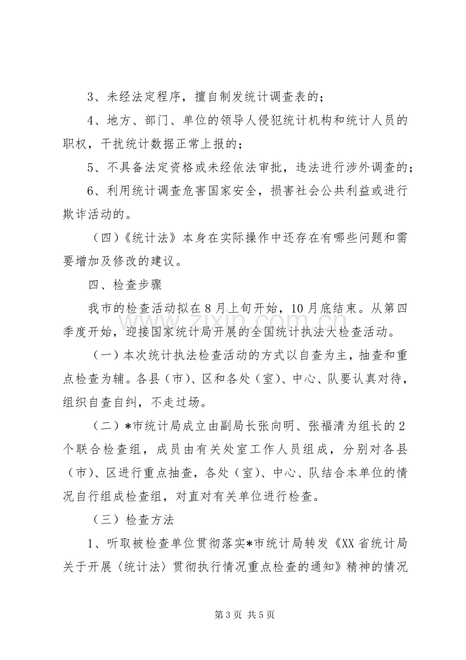 市统计执法检查工作实施方案.docx_第3页