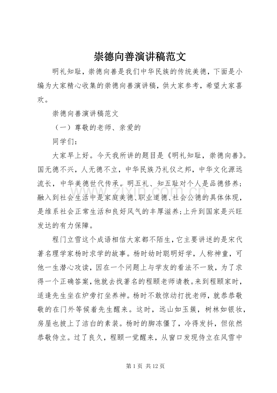 崇德向善演讲稿范文.docx_第1页