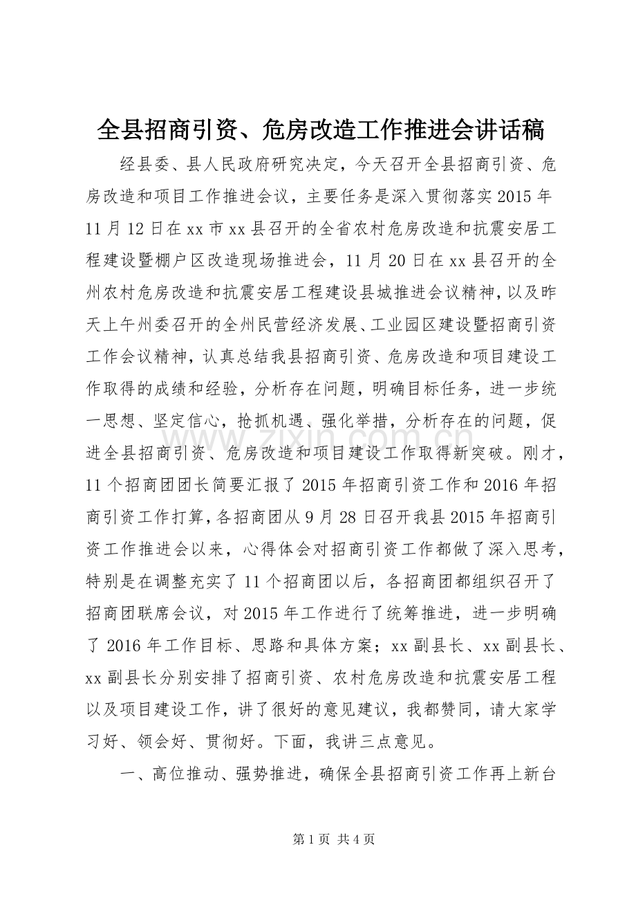 全县招商引资、危房改造工作推进会讲话稿.docx_第1页