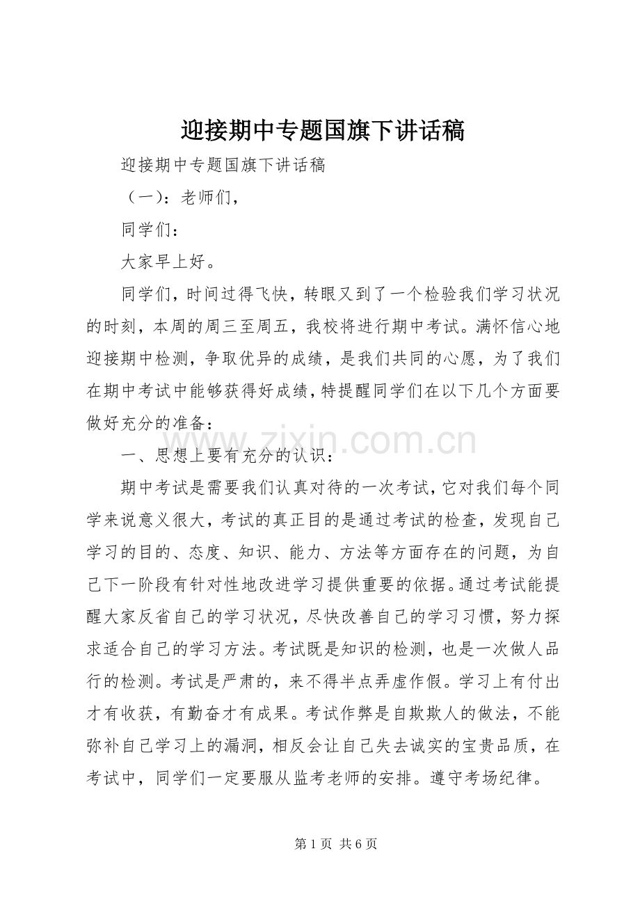 迎接期中专题国旗下讲话稿.docx_第1页