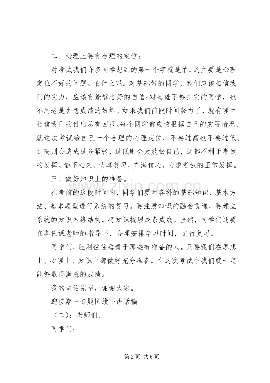 迎接期中专题国旗下讲话稿.docx_第2页