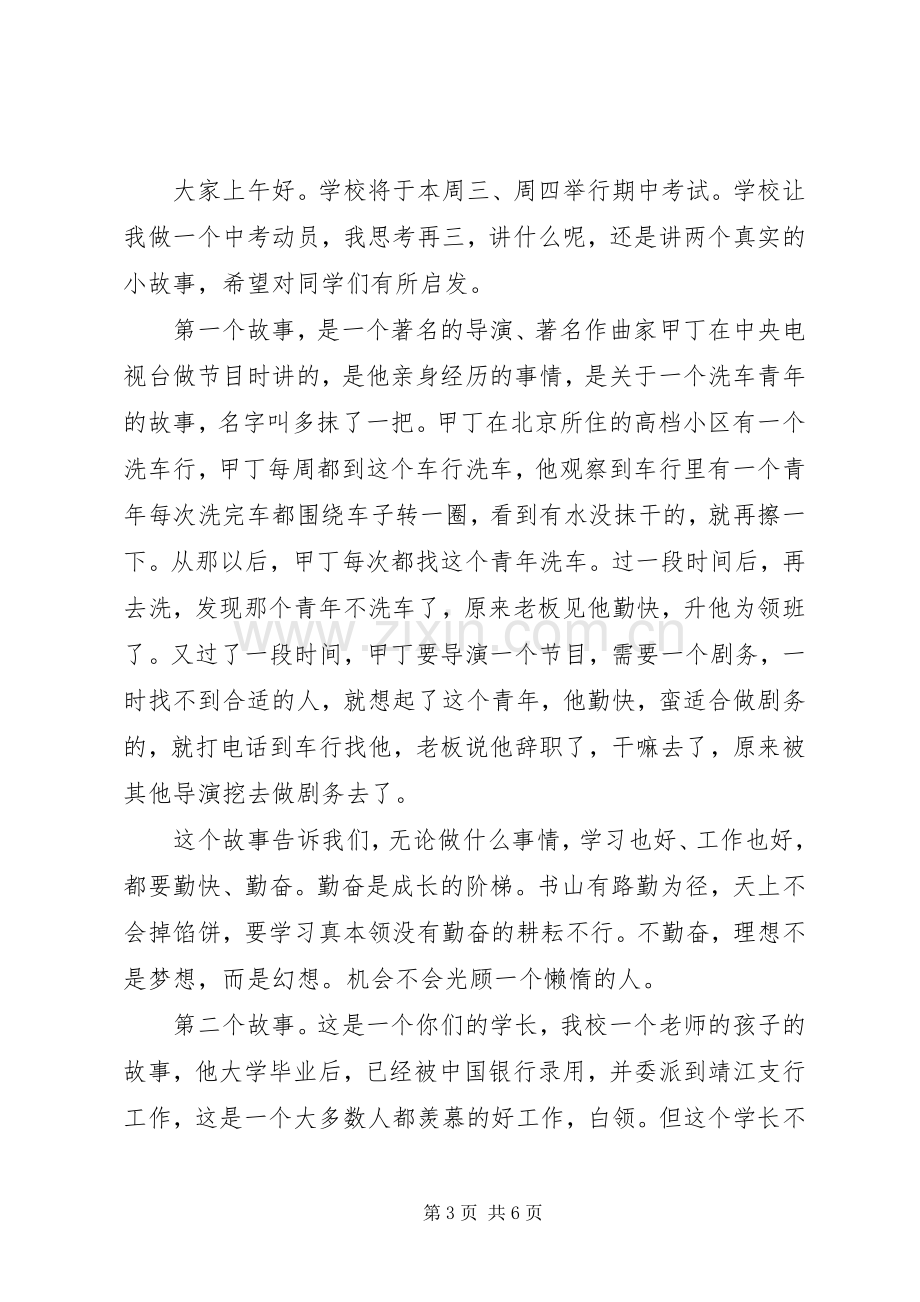 迎接期中专题国旗下讲话稿.docx_第3页