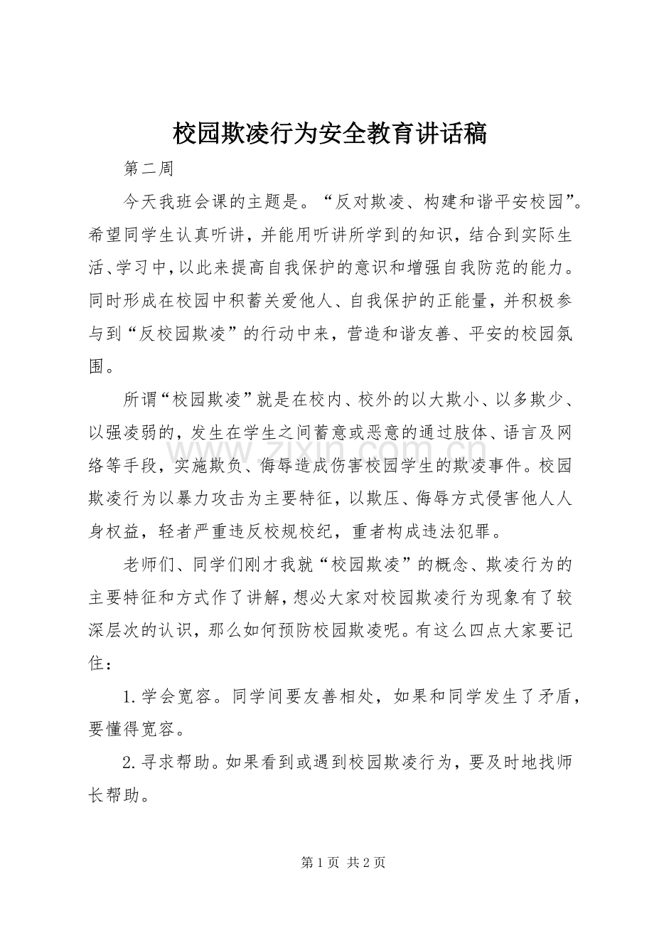 校园欺凌行为安全教育讲话稿.docx_第1页